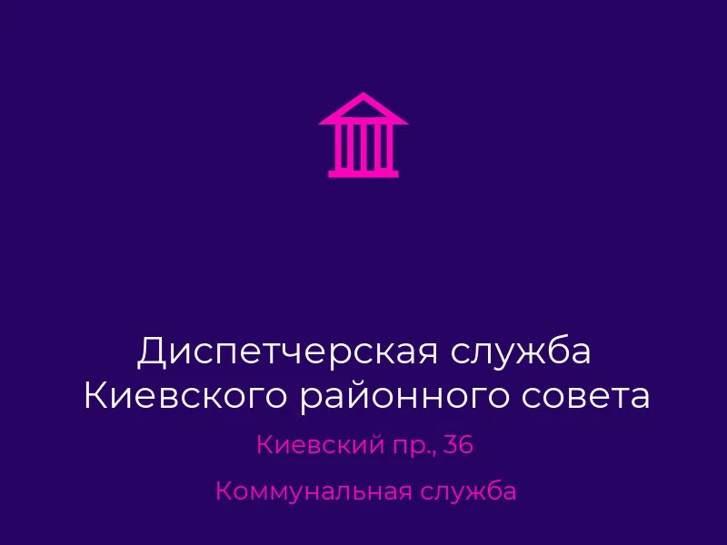 Диспетчерская служба Киевского районного совета