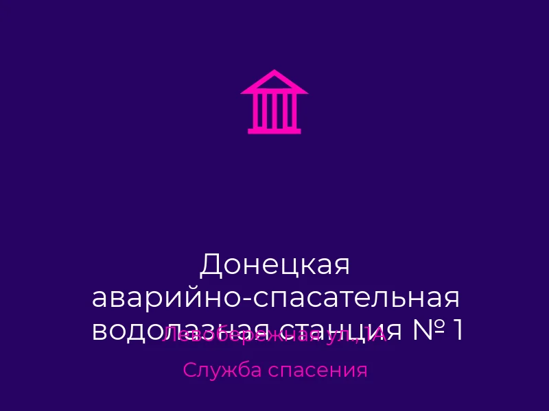 Донецкая аварийно-спасательная водолазная станция № 1