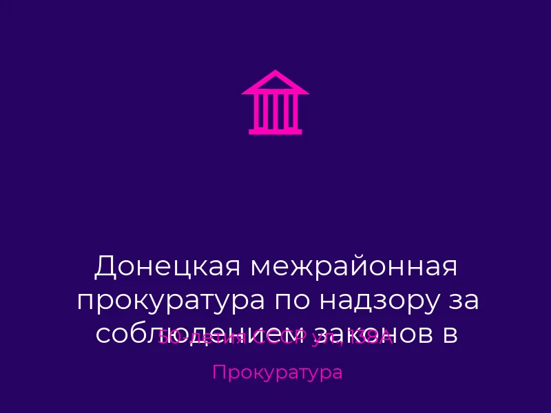 Донецкая межрайонная прокуратура по надзору за соблюдением законов в природоохранной сфере