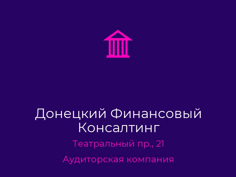 Донецкий Финансовый Консалтинг