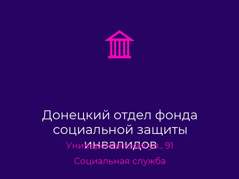Донецкий отдел фонда социальной защиты инвалидов