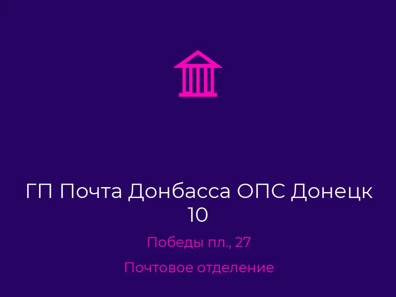 ГП Почта Донбасса ОПС Донецк 10