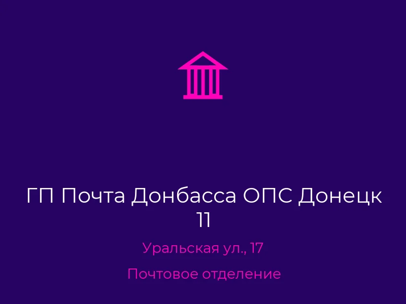 ГП Почта Донбасса ОПС Донецк 11
