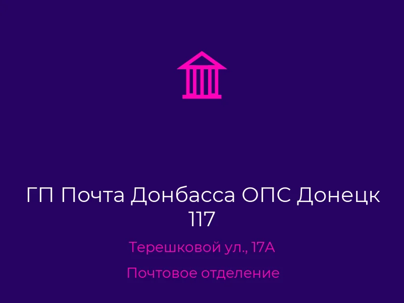 ГП Почта Донбасса ОПС Донецк 117