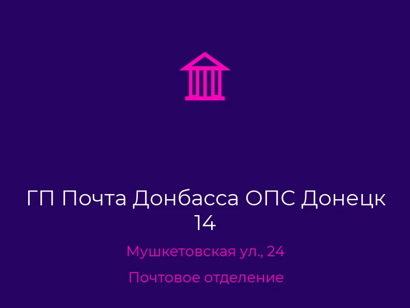 ГП Почта Донбасса ОПС Донецк 14