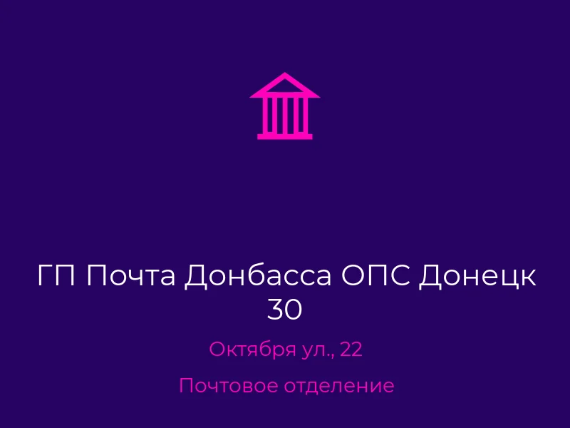 ГП Почта Донбасса ОПС Донецк 30