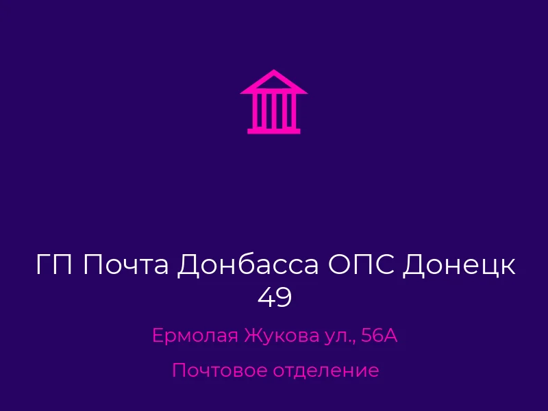 ГП Почта Донбасса ОПС Донецк 49