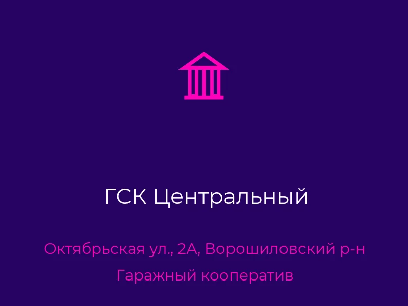 ГСК Центральный