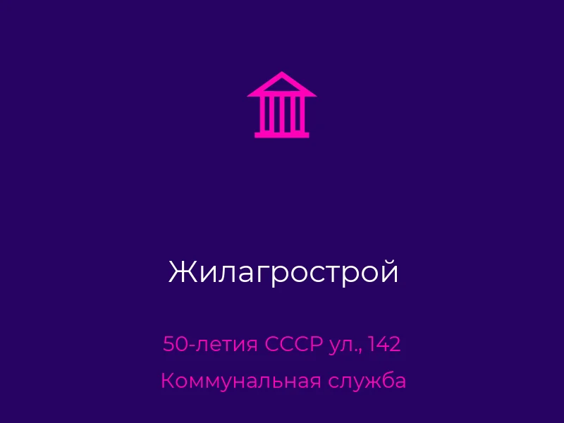 Жилагрострой