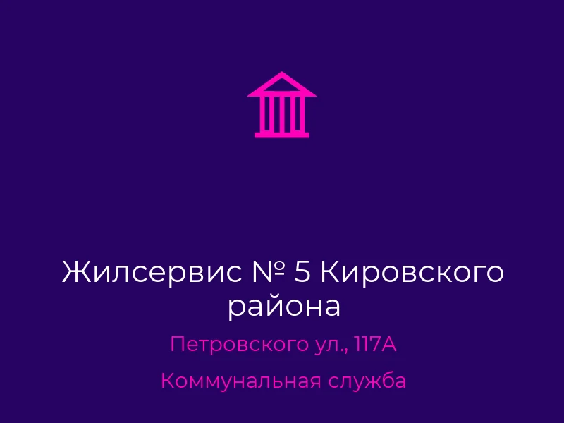 Жилсервис № 5 Кировского района