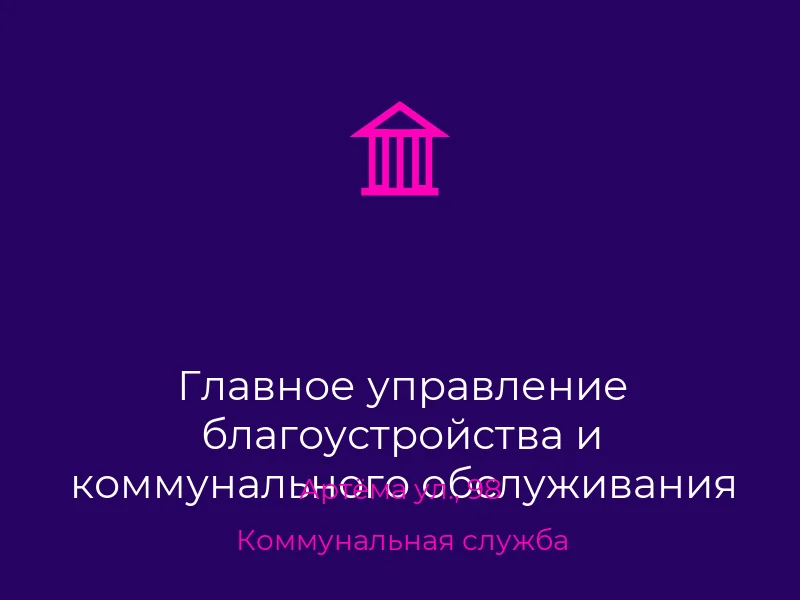 Главное управление благоустройства и коммунального обслуживания