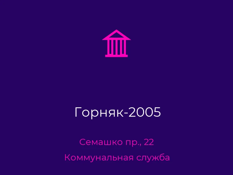 Горняк-2005