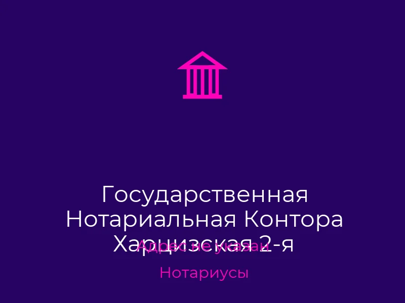 Государственная Нотариальная Контора Харцизская 2-я