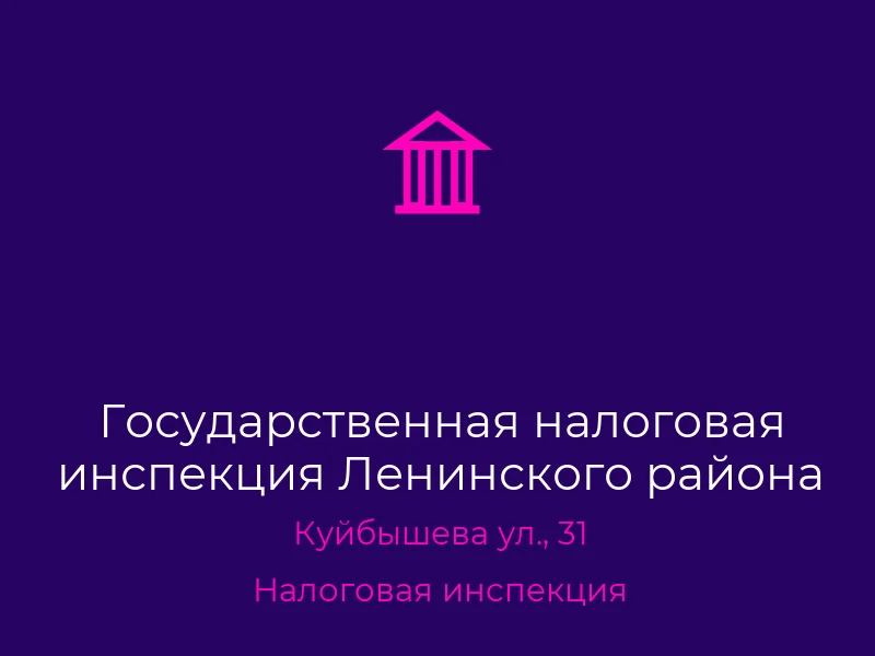 Государственная налоговая инспекция Ленинского района