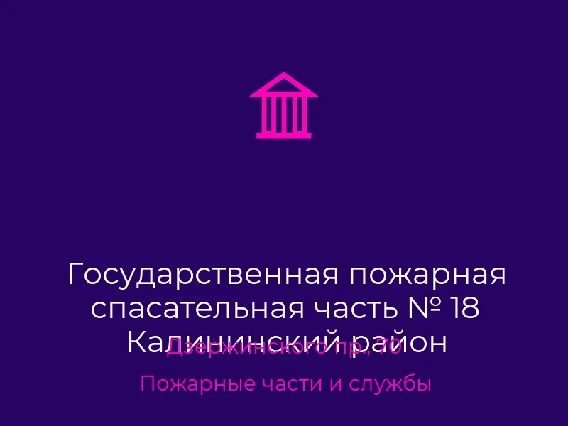 Государственная пожарная спасательная часть № 18 Калининский район
