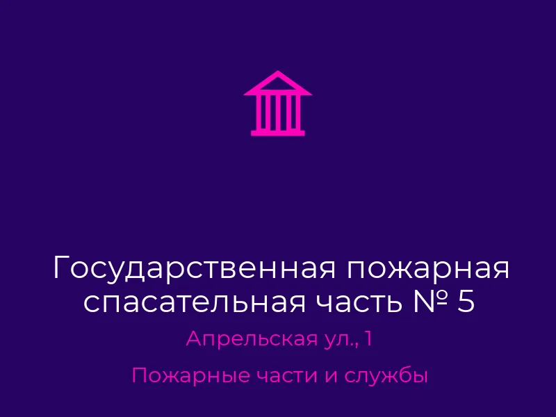 Государственная пожарная спасательная часть № 5