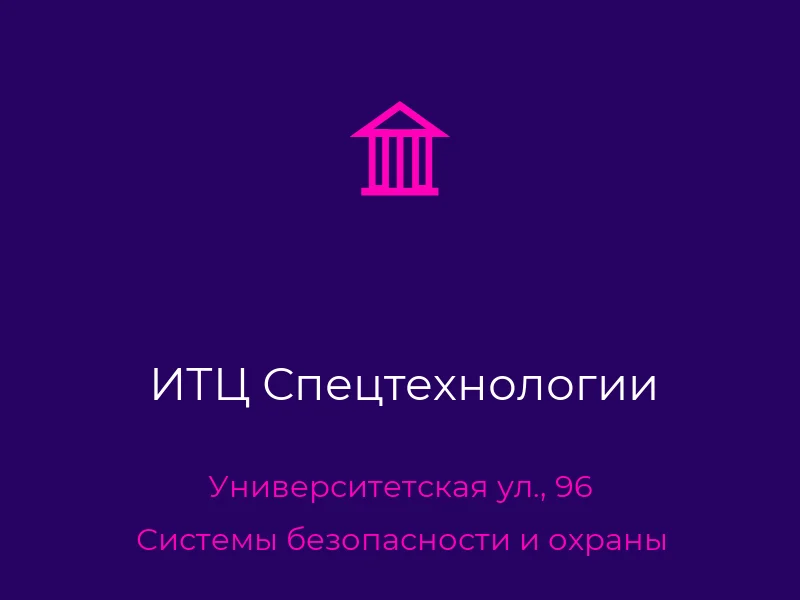 ИТЦ Спецтехнологии