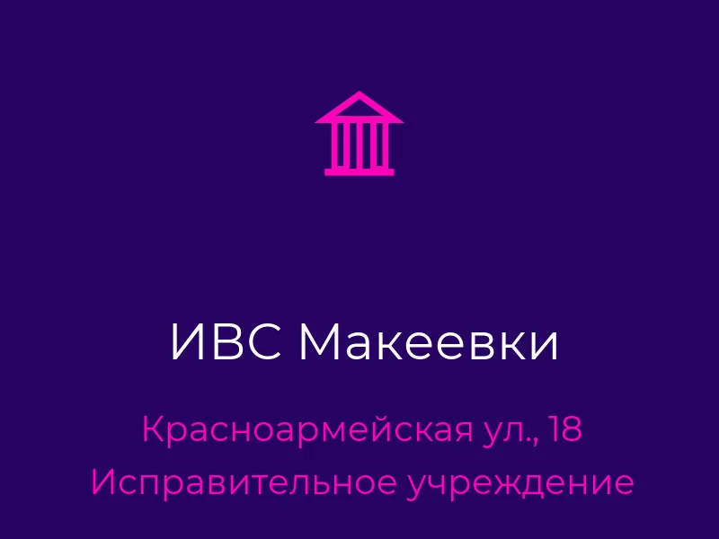 ИВС Макеевки