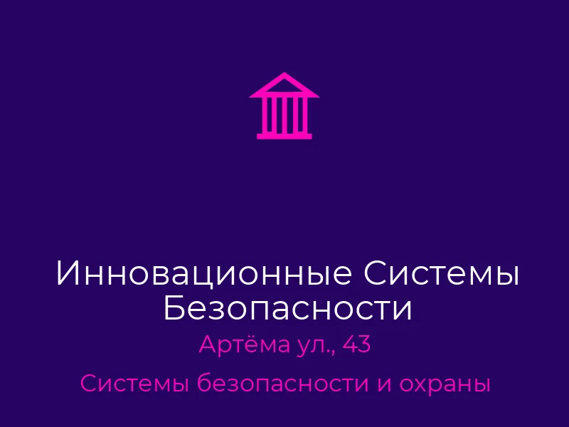 Инновационные Системы Безопасности