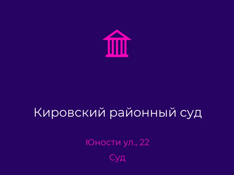 Кировский районный суд