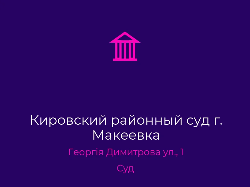 Кировский районный суд г. Макеевка