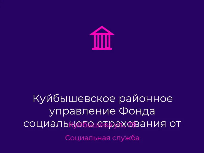 Куйбышевское районное управление Фонда социального страхования от несчастных случаев на производстве и профзаболеваний в г. Донецк