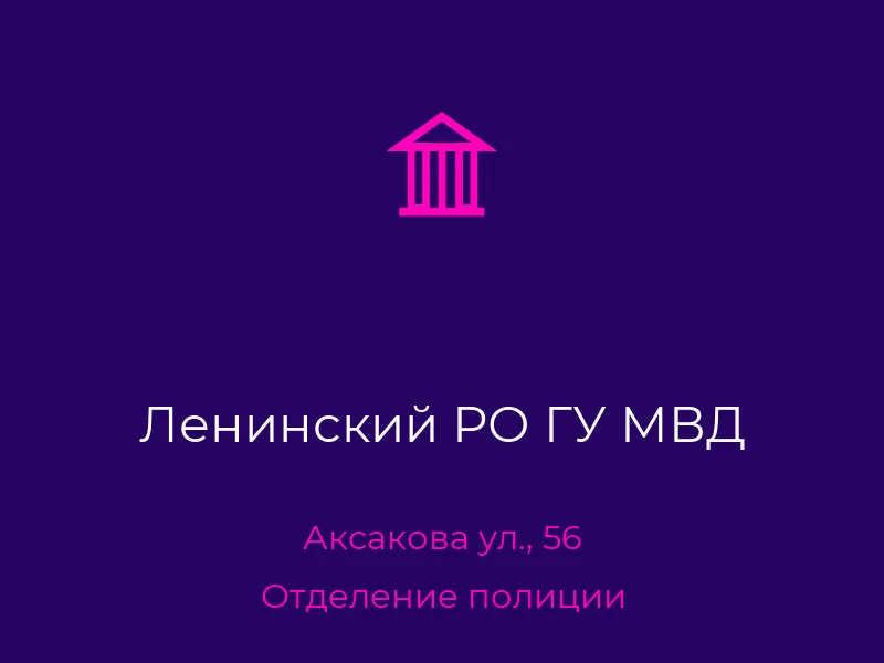 Ленинский РО ГУ МВД