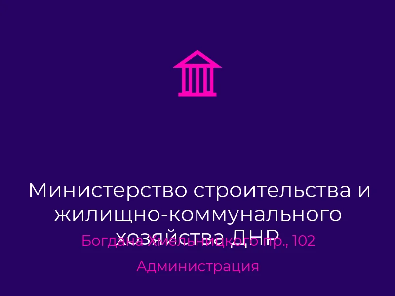 Министерство строительства и жилищно-коммунального хозяйства ДНР
