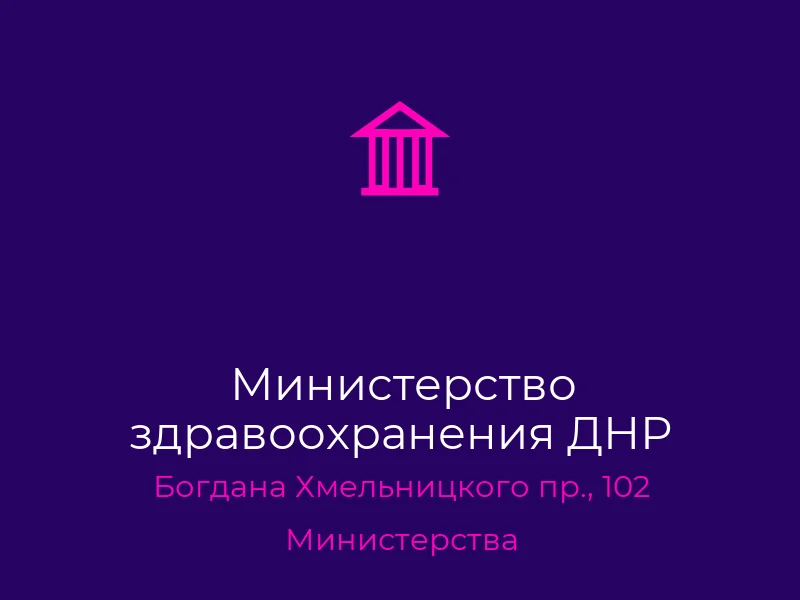 Министерство здравоохранения ДНР