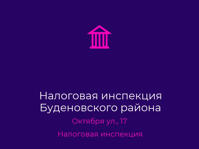 Налоговая инспекция Буденовского района