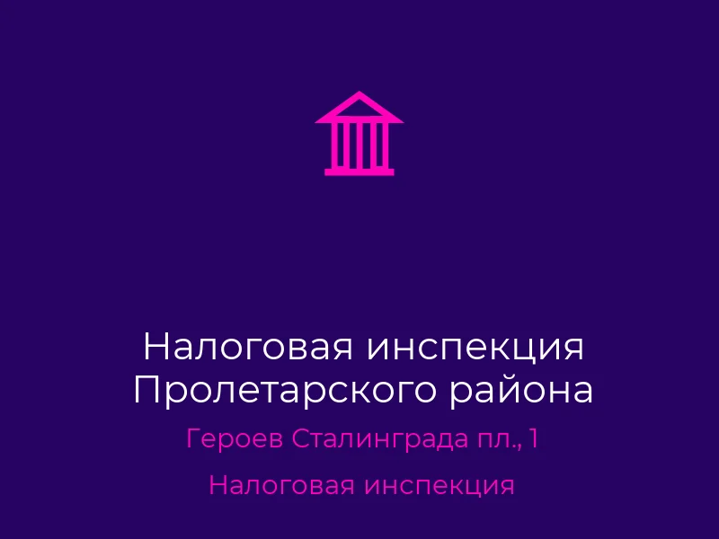 Налоговая инспекция Пролетарского района