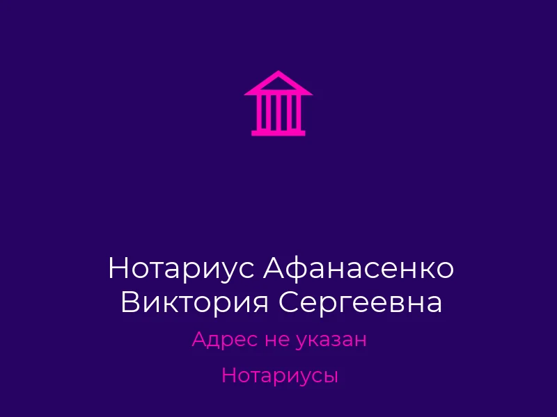 Нотариус Афанасенко Виктория Сергеевна