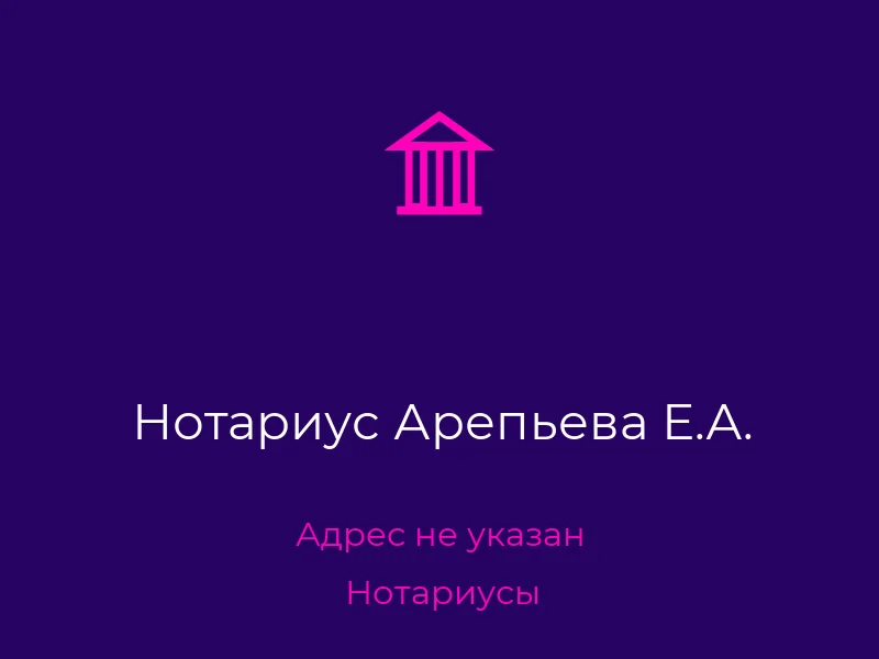 Нотариус Арепьева Е.А.