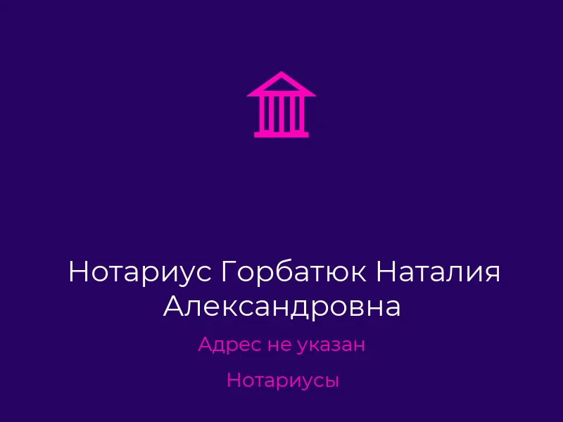 Нотариус Горбатюк Наталия Александровна