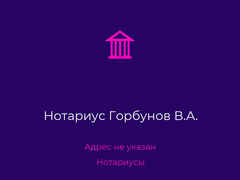 Нотариус Горбунов В.А.