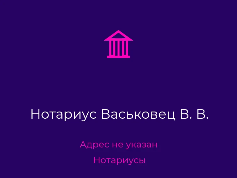 Нотариус Васьковец В. В.