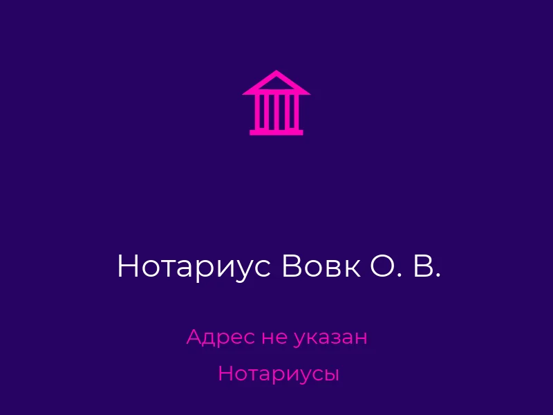 Нотариус Вовк О. В.