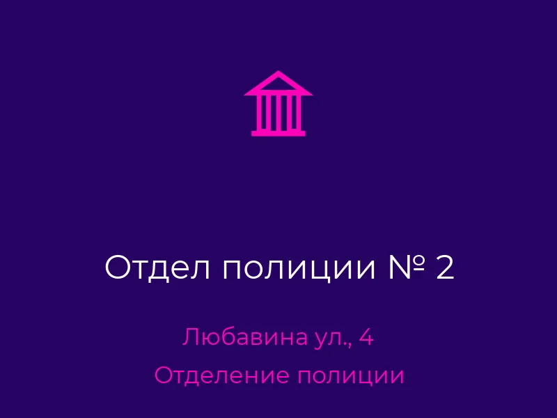 Отдел полиции № 2