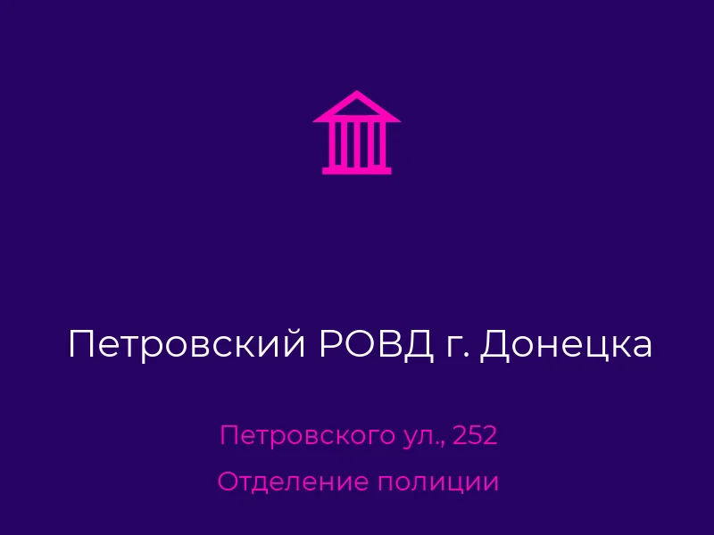 Петровский РОВД г. Донецка