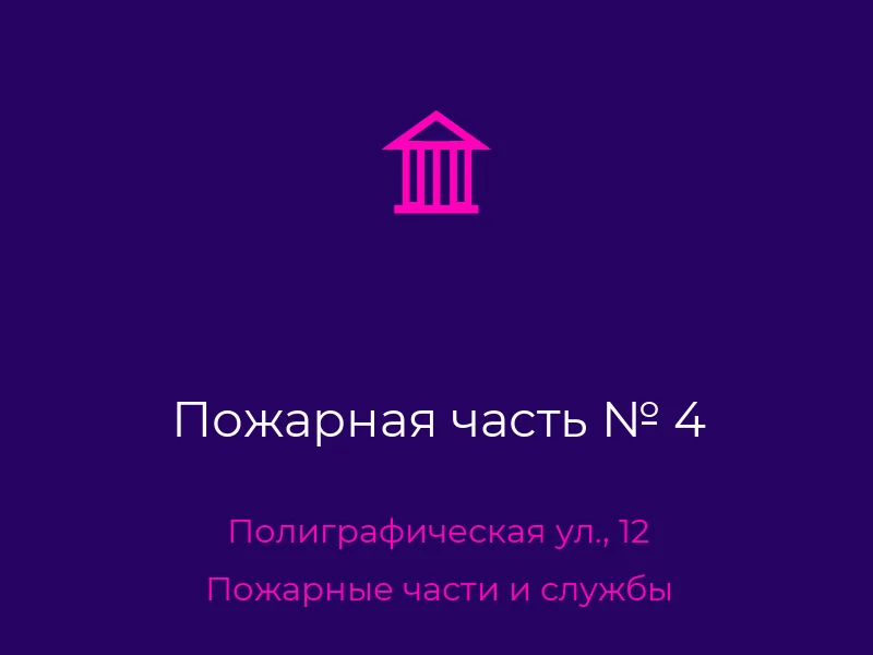 Пожарная часть № 4