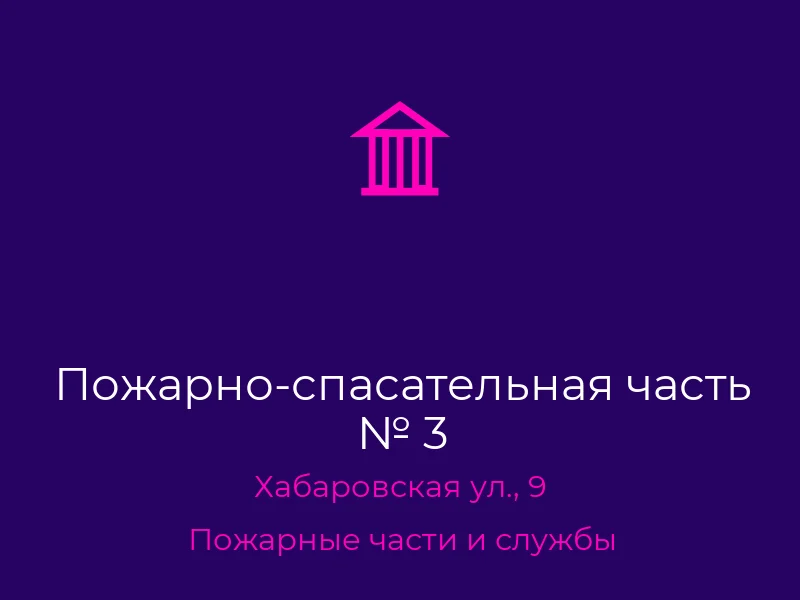 Пожарно-спасательная часть № 3