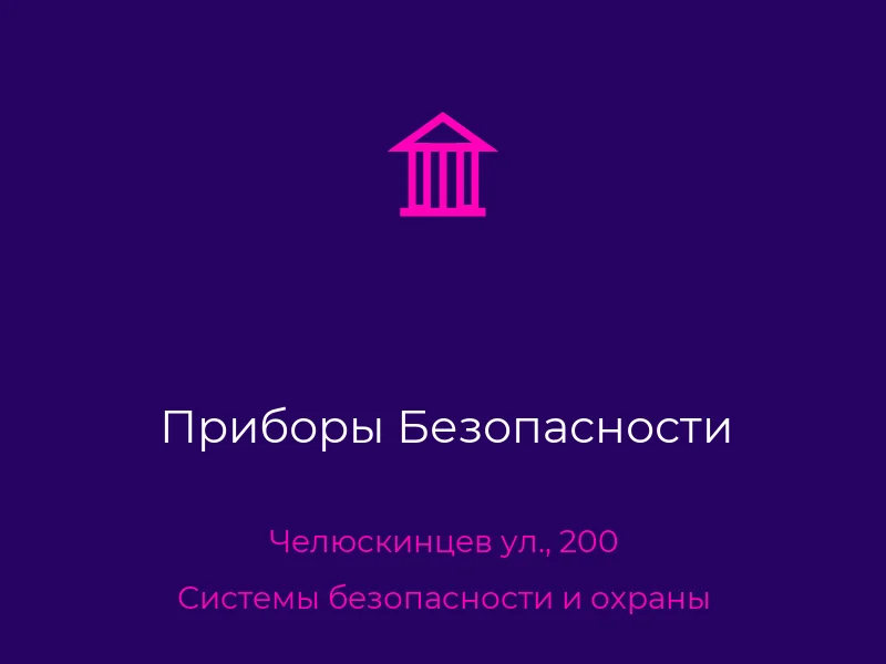 Приборы Безопасности