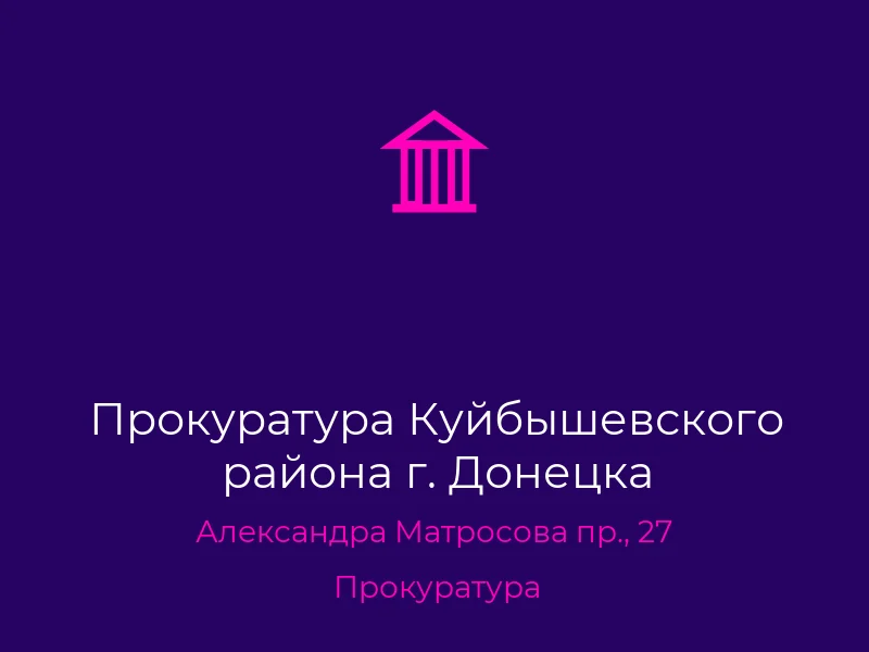 Прокуратура Куйбышевского района г. Донецка