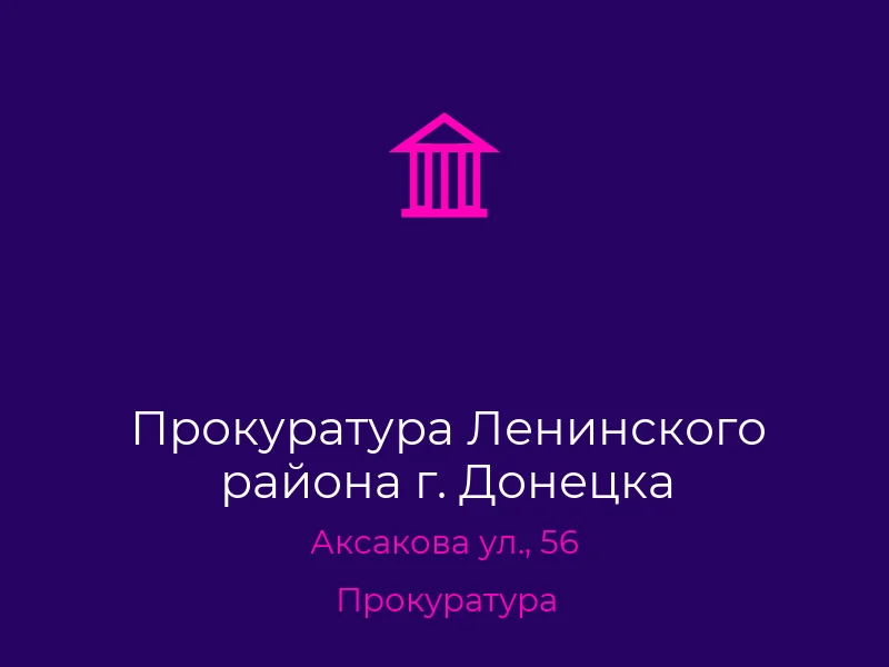 Прокуратура Ленинского района г. Донецка