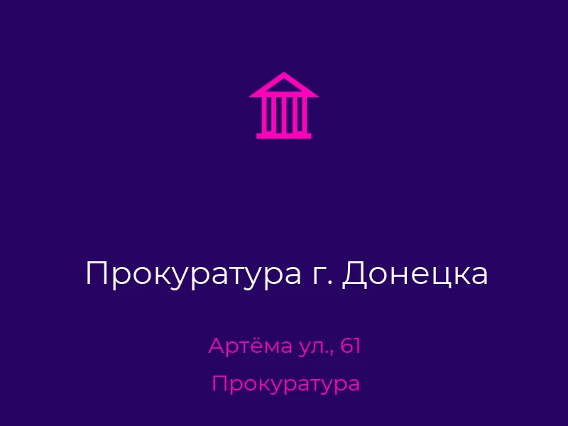 Прокуратура г. Донецка