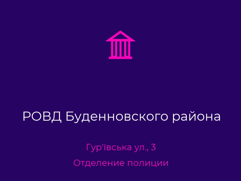 РОВД Буденновского района