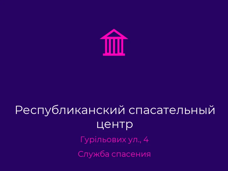 Республиканский спасательный центр