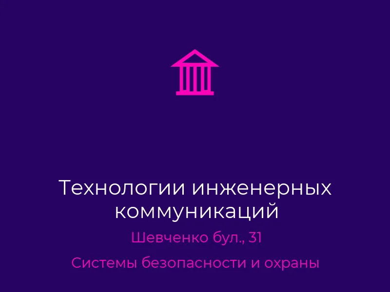 Технологии инженерных коммуникаций