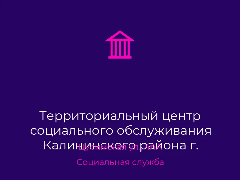 Территориальный центр социального обслуживания Калининского района г. Донецка