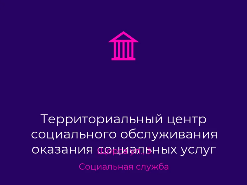 Территориальный центр социального обслуживания оказания социальных услуг Ворошиловского района г. Донецка отделение социальной помощи на дому
